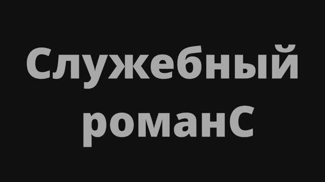 Служебный романС.mp4 смотреть онлайн