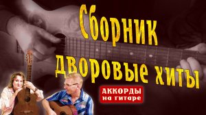 Дворовые хиты - Самые душевные песни из прошлого!!!