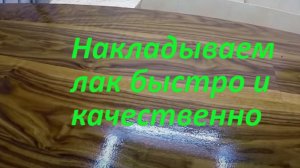 Изготовление кухонного гарнитура. Накладываем лак на столешницу из дуба электрическим краскопультом
