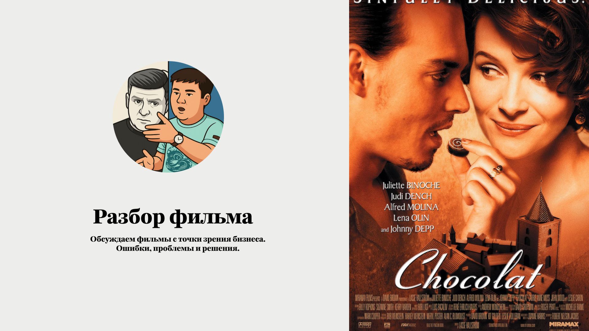 Обсуждение фильма 