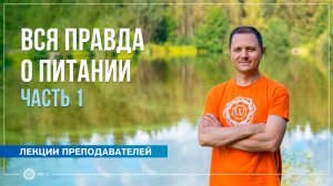 Вся правда о питании. Личный опыт. Часть 1. Александр Дувалин