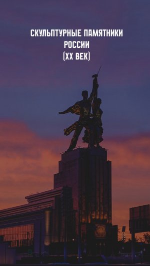 Скульптурные памятники России. XX век.