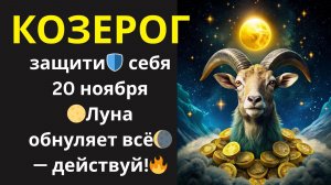 ♑Козерог, готовьтесь! 20 ноября Луна обнуляет всё. Сделай ЭТО, чтобы не остаться у разбитого корыта.