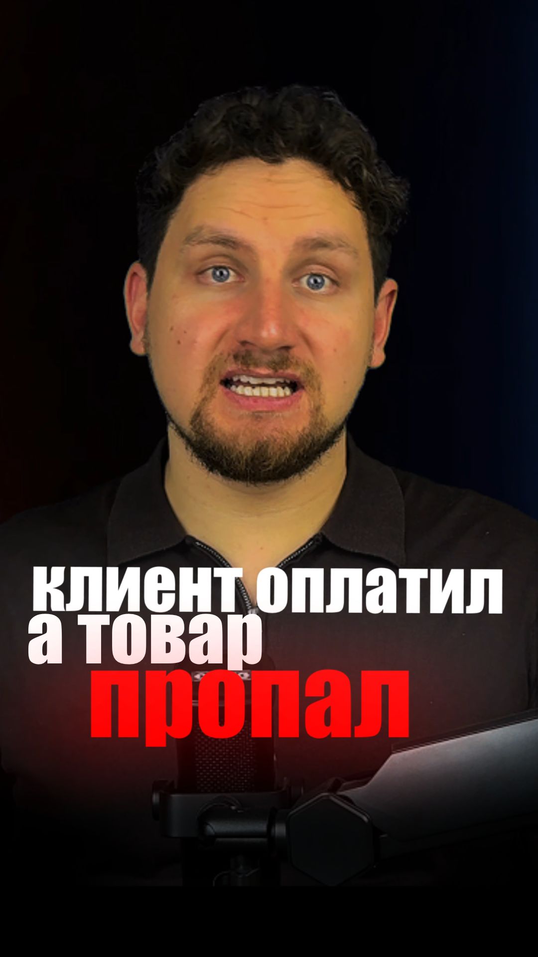 Клиент оплатил, а товара нет? Мы это решили