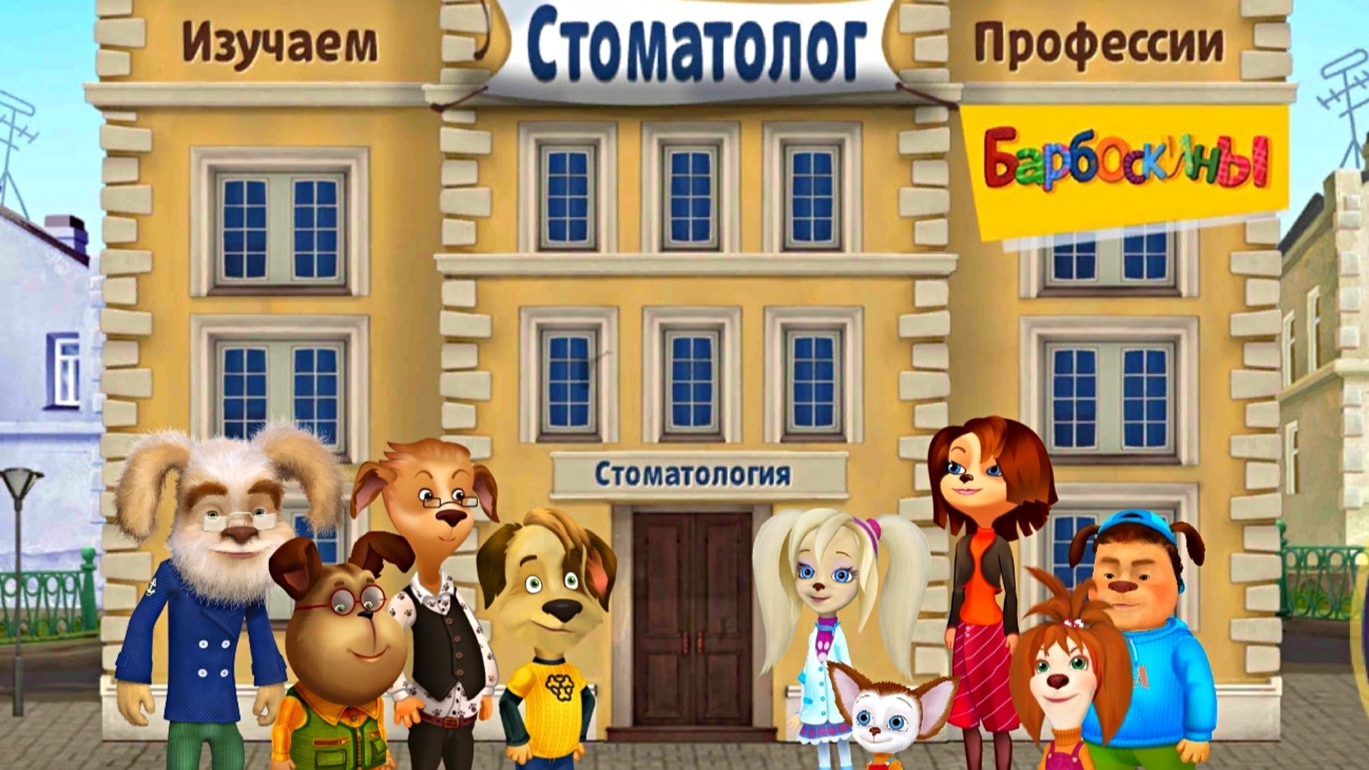 БАРБОСКИНЫ ИЗУЧАЕМ ПРОФЕССИЮ СТОМАТОЛОГ смотреть онлайн