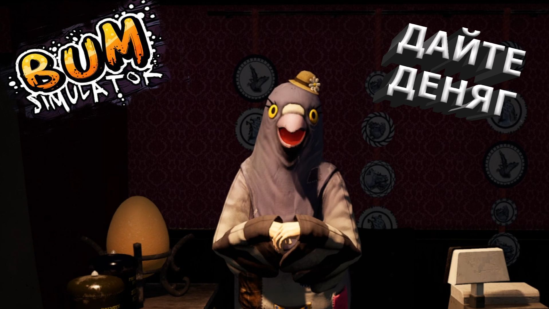 Bum Simulator ► ДАЙТЕ ДЕНЯГ-Я БОМЖ....#1