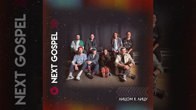 NEXT GOSPEL - Лицом к лицу