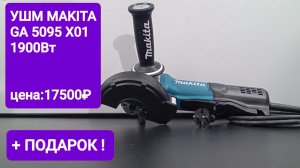 УШМ MAKITA GA 5095 X01