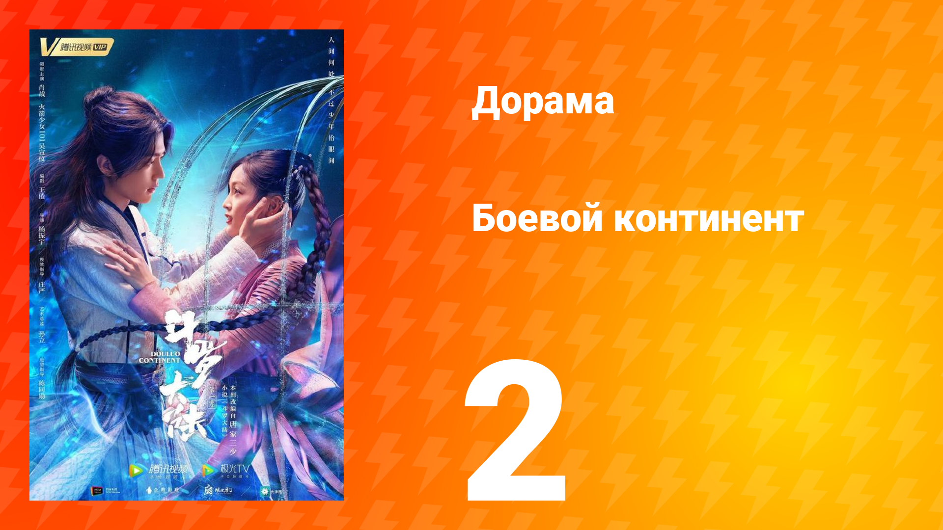 Боевой континент 1 сезон 2 серия смотреть онлайн