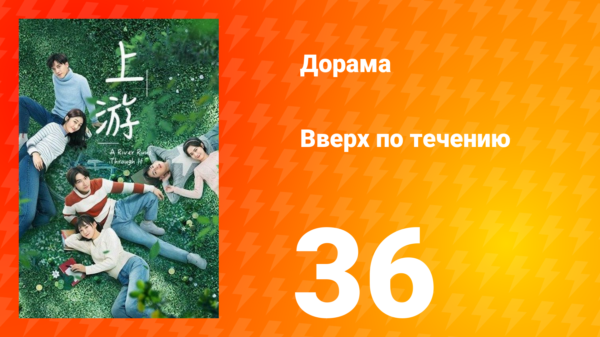 Вверх по течению 1 сезон 36 серия