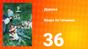 Вверх по течению 1 сезон 36 серия