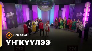 «Үҥкүүлээ»: күрэх бастакы түһүмэҕэ (15.11.25)