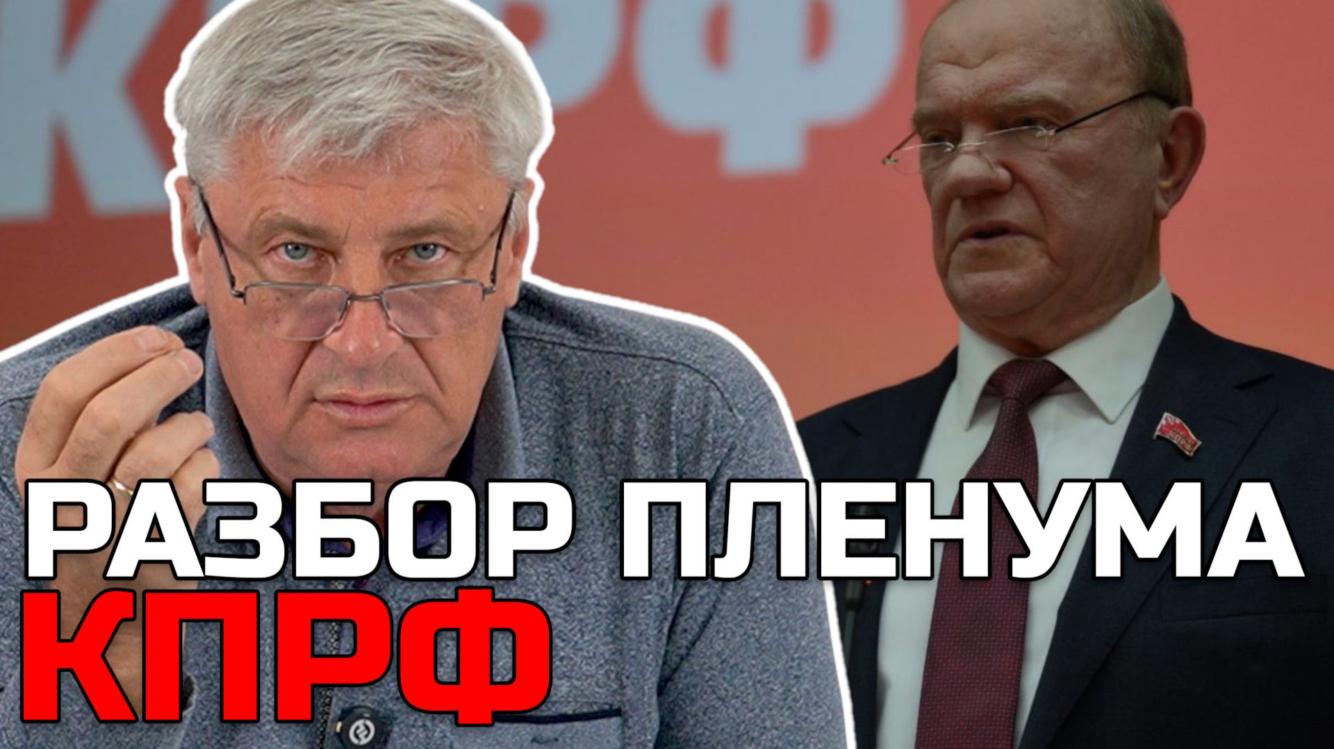 Пленум КПРФ: полный разбор | Дмитрий ЗАХАРЬЯЩЕВ смотреть онлайн