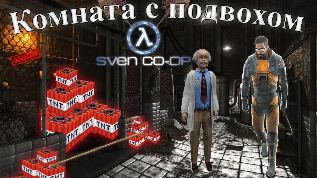 Комната с подвохом (Sven Co-oP) смотреть онлайн