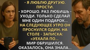Рассказ до слез - Я люблю другую, прости | - Хорошо, раз любишь - уходи, только сделай мне подарок..