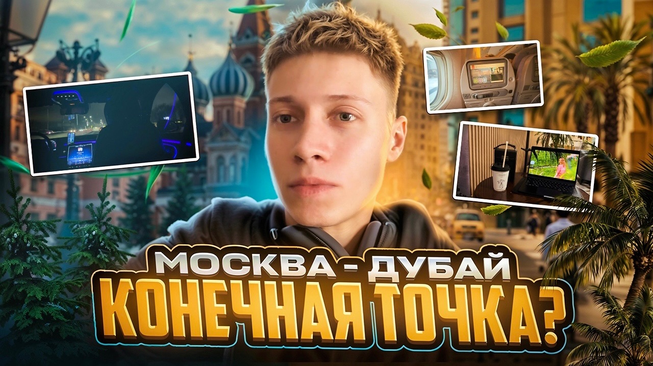 МОСКВА - ДУБАЙ | КОНЕЧНАЯ ТОЧКА? смотреть онлайн