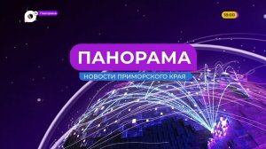 Панорама. Новости Приморского края 17.11.2025