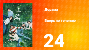 Вверх по течению 1 сезон 24 серия