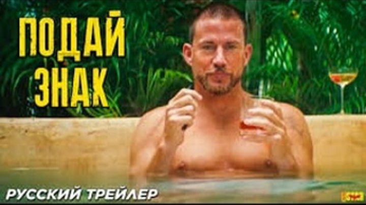 Подай знак ( 2024 ) - Трейлер