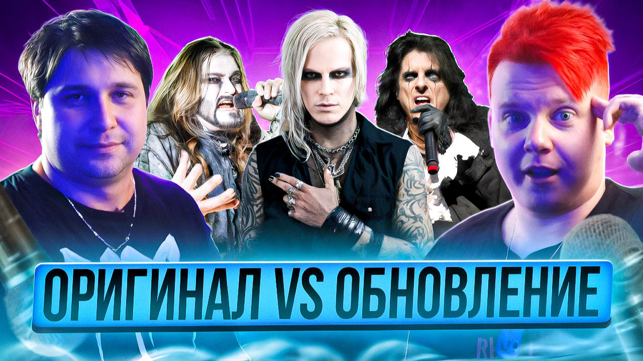 ОРИГИНАЛ VS ОБНОВЛЕНИЕ || Lord Of The Lost, Powerwolf, Neverlove