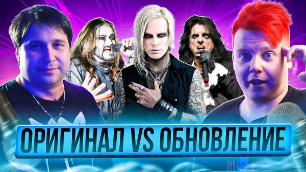 ОРИГИНАЛ VS ОБНОВЛЕНИЕ || Lord Of The Lost, Powerwolf, Neverlove