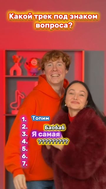 Узнали или нет трек?) смотреть онлайн