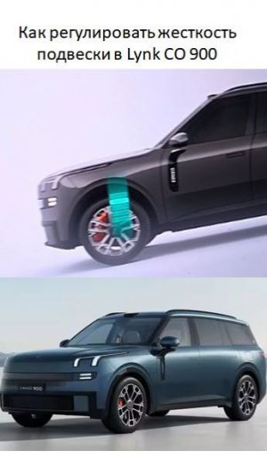 Как регулировать жесткость подвески в Lynk CO 900
