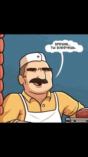 Обыграл мясника