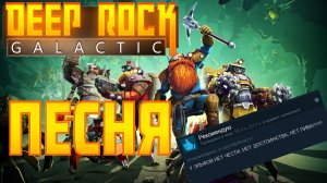 Песня Deep rock galactic! Новая музыка для бара! #deeprockgalactic  #drg  #дипрокгалактик  #aiпесня