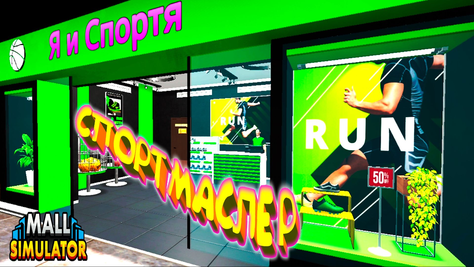 СПОРТМАСЛЕР ◈ Mall Simulator #2 смотреть онлайн