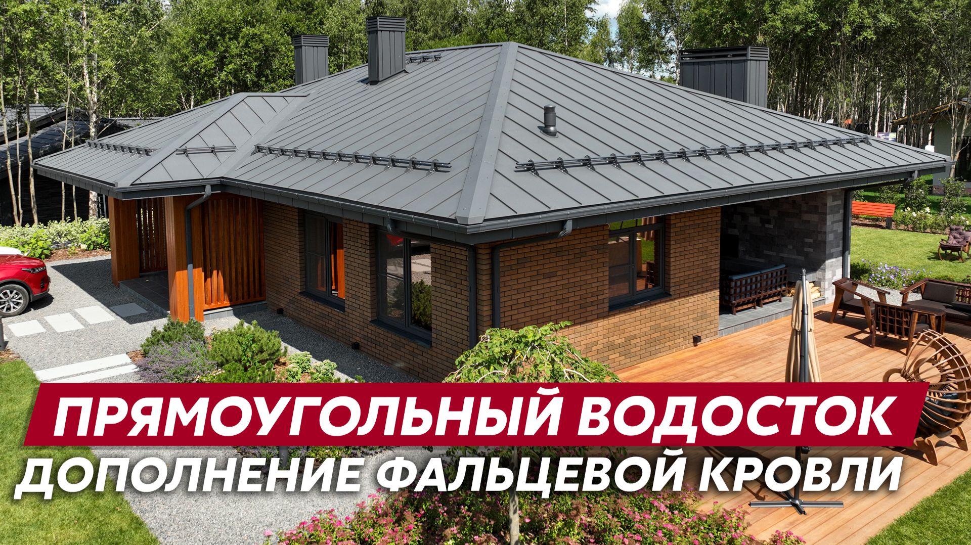 Водосток для загородного дома / Прямоугольная водосточная система Vortex Matt от Grand Line