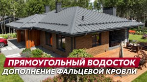 Водосток для загородного дома / Прямоугольная водосточная система Vortex Matt от Grand Line