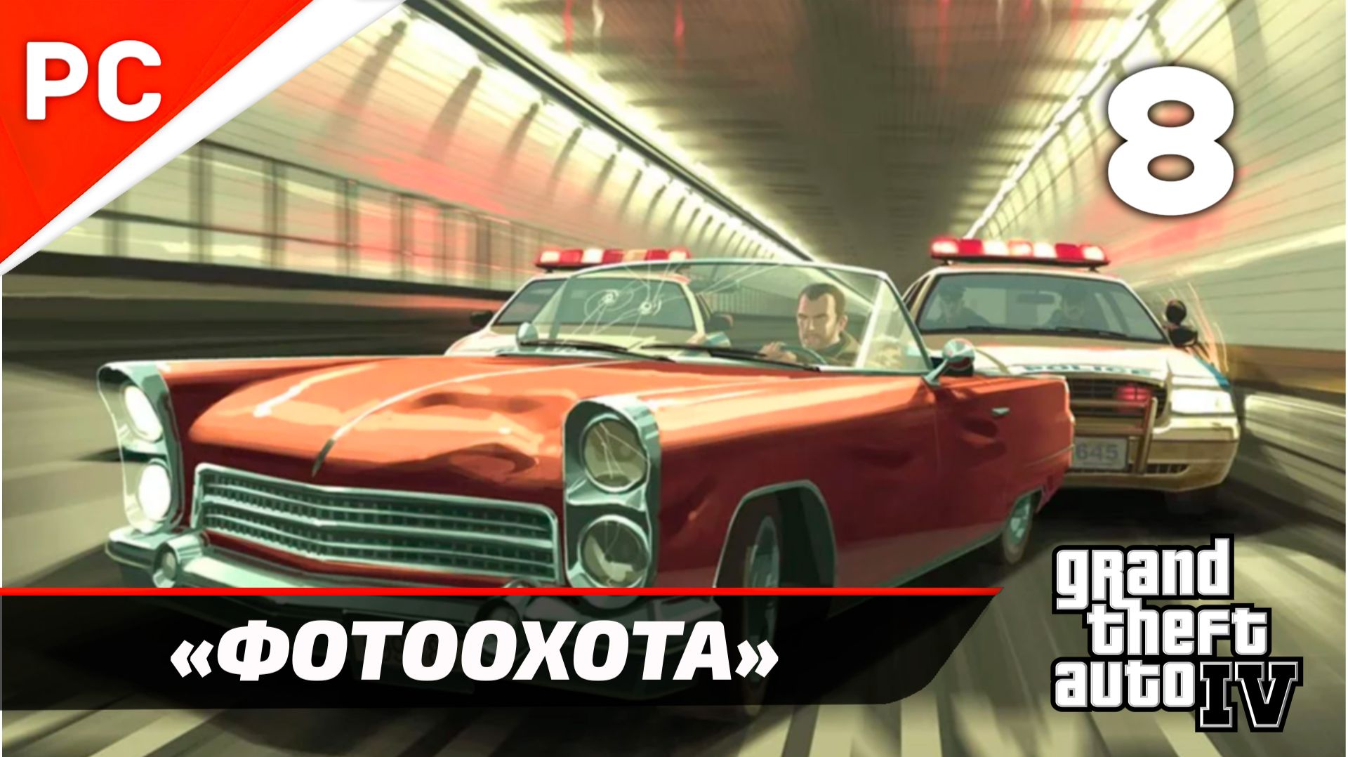 Прохождение Grand Theft Auto IV Без Комментариев — Часть 8: «Фотоохота» смотреть онлайн