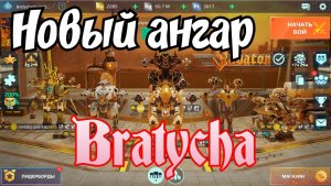 War Robots ОБЗОР на НОВЫЙ ангар у Bratycha