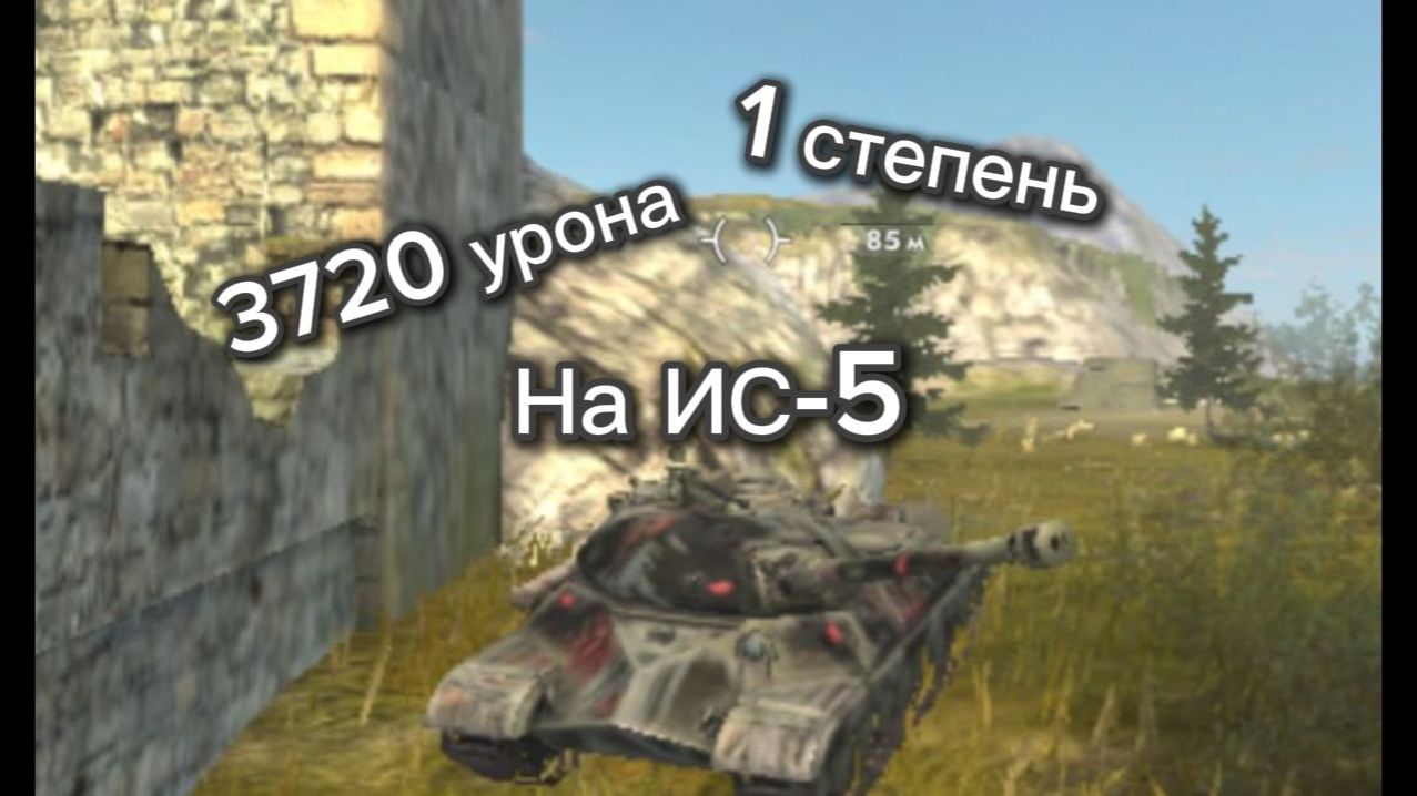 Приятный бой а ИС-5 и 1 степень смотреть онлайн