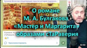 93 О романе М. А. Булгакова «Мастер и Маргарита» образами сТаРаверия.