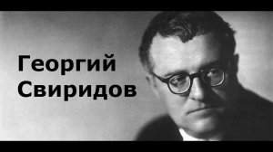 Георгий Свиридов. Краткая биография