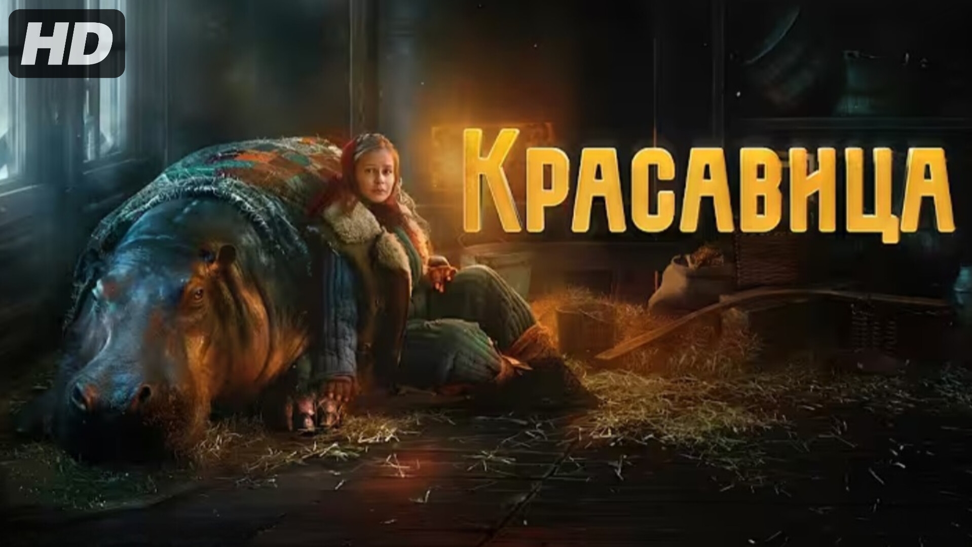 Красавица:(2026) смотреть онлайн