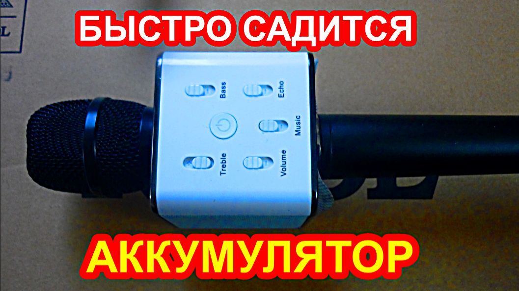 Ремонт караоке микрофона, быстро разряжается аккумулятор