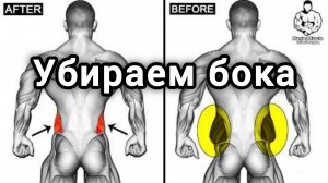 Убираем бока.