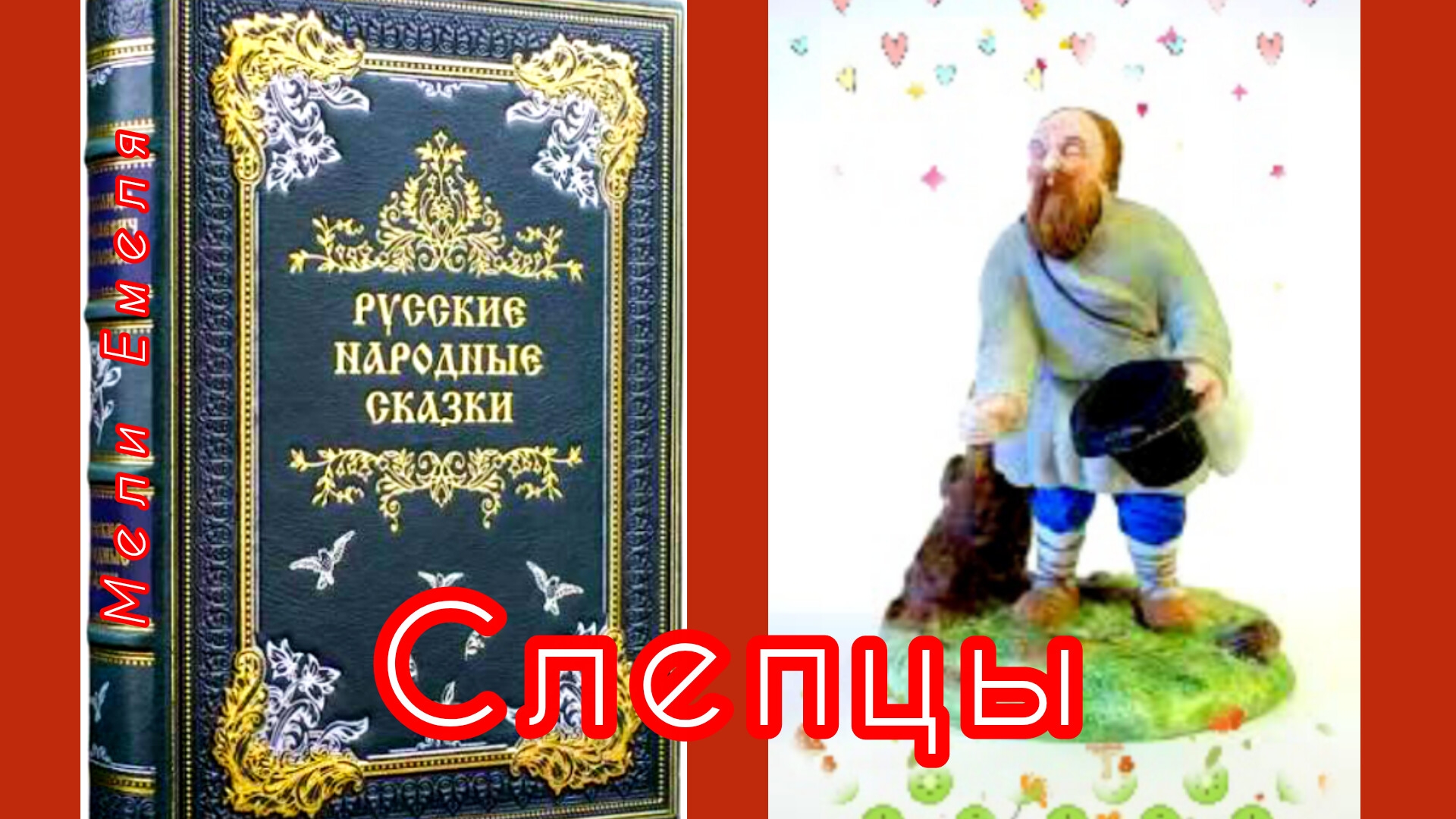 СЛЕПЦЫ😎❄✨💫/аудиосказка/ Русская народная сказка смотреть онлайн