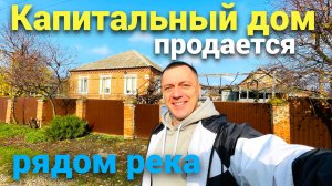 Кирпичный дом продается на юге , рядом - река - рыбалка !