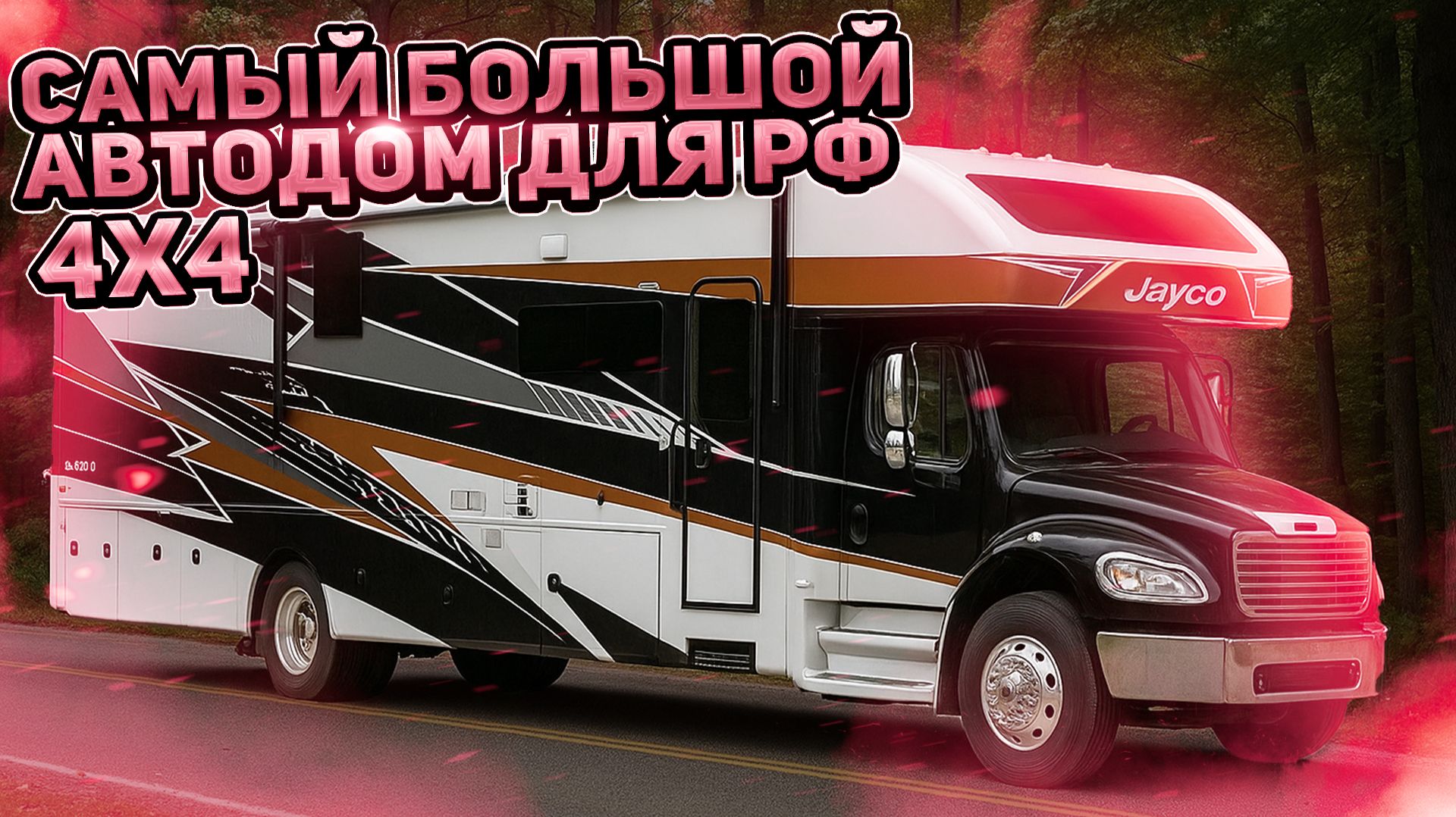 4х4 Самый большой, мощный полноприводный автодом. 2 слайдера. 2026 Jayco Seneca 37K смотреть онлайн