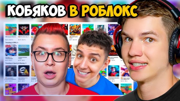 КОБЯКОВ ВПЕРВЫЕ ЗАШЕЛ В РОБЛОКС! ► ЛИСФОКС СМОТРИТ