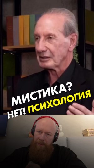 Мистика? Нет! Психология
