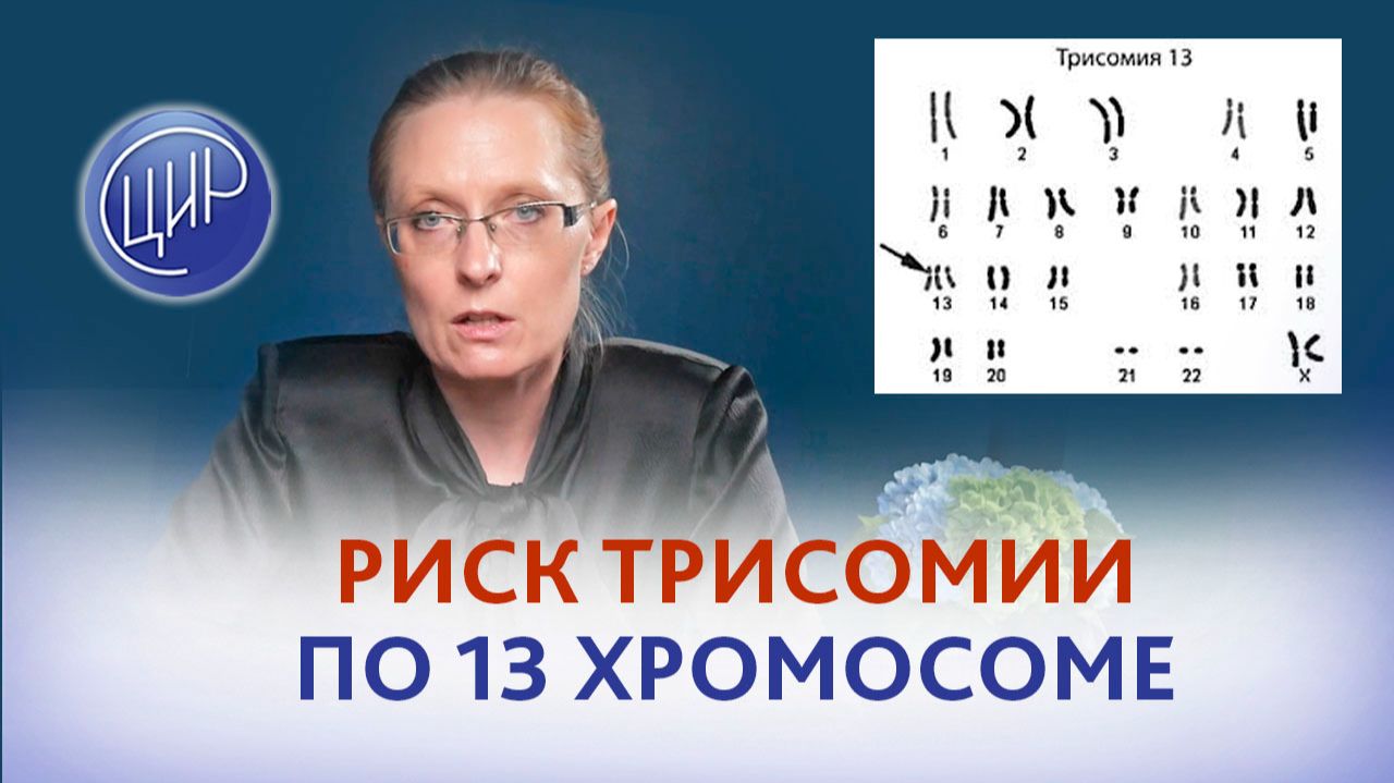 Риск трисомии по 13 хромосоме. Надо ли делать НИПТ?