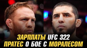 Зарплаты UFC 322 / Карлос Пратес о бое с Майклом Моралесом