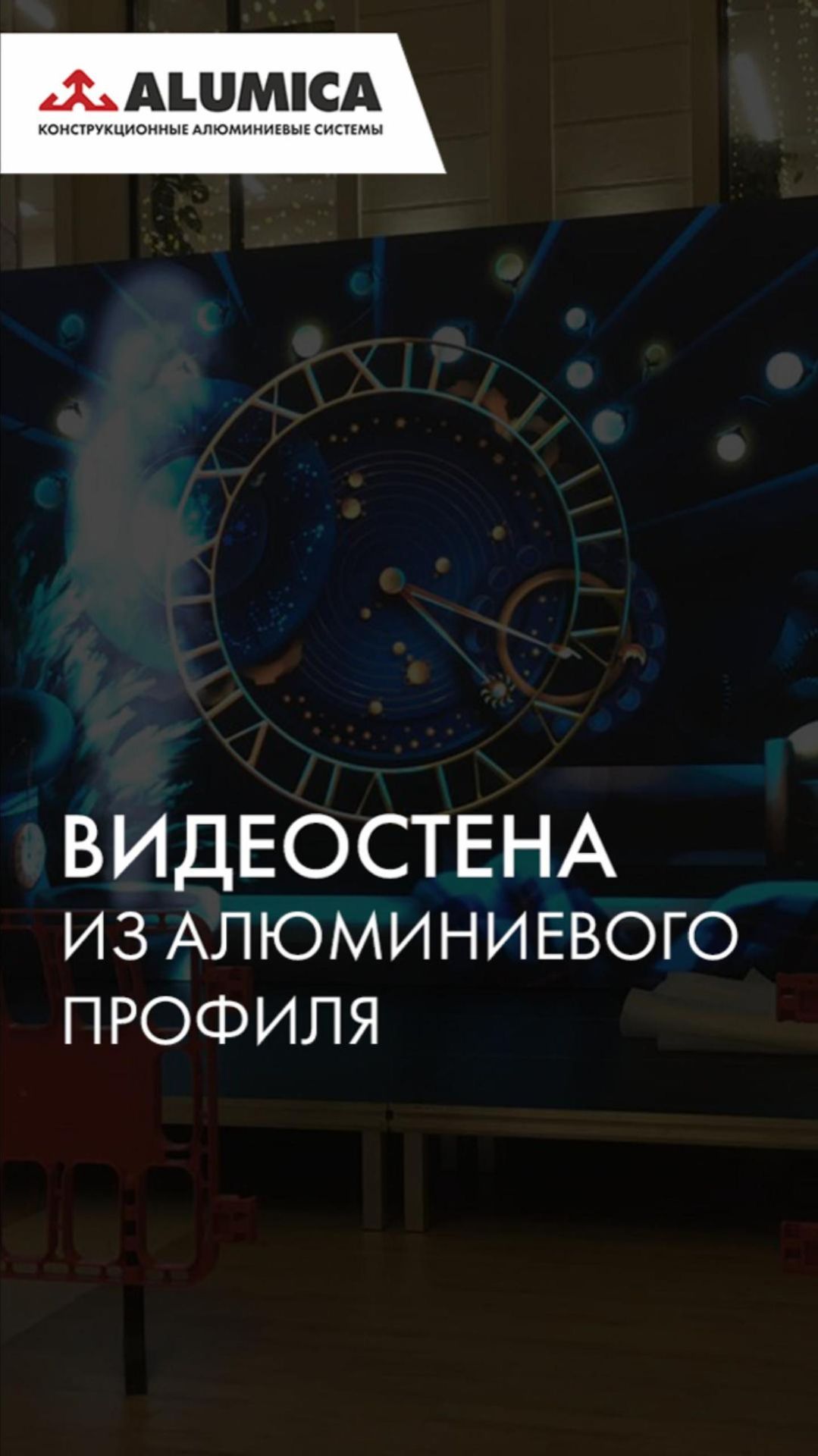 Видеостена для актового зала из конструкционного профиля Алюмика