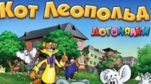 Кот Леопольд! Игра Как Мультик! Прожождение Бегалки! Ч.1