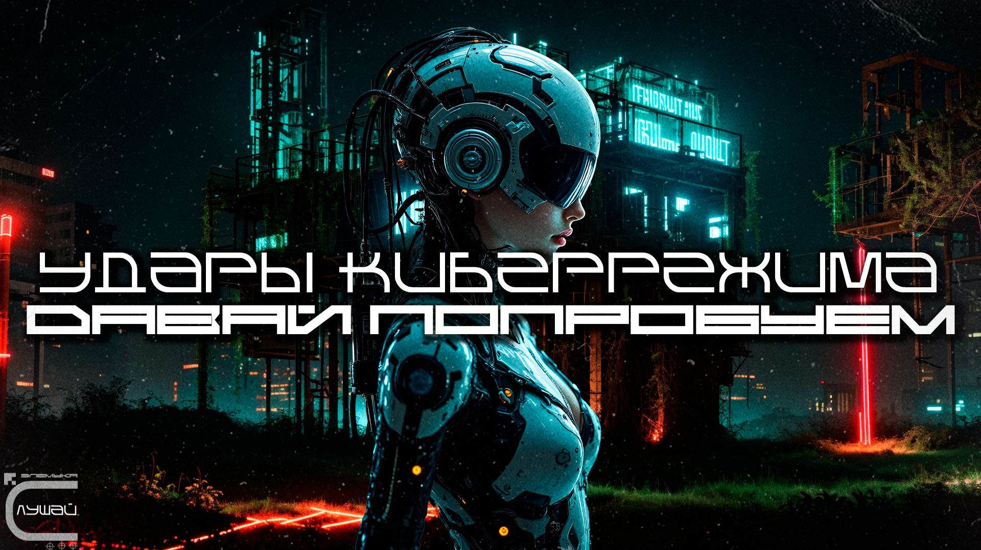 Cybermode Beats - Let's Try (Давай Попробуем), Дарк-Техно, Cyberpunk, Техно, КиберПанк, Индастриал смотреть онлайн